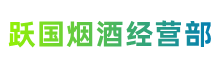 新田跃国烟酒经营部